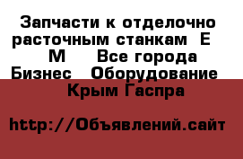 Запчасти к отделочно расточным станкам 2Е78, 2М78 - Все города Бизнес » Оборудование   . Крым,Гаспра